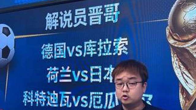 德国vs库拉索