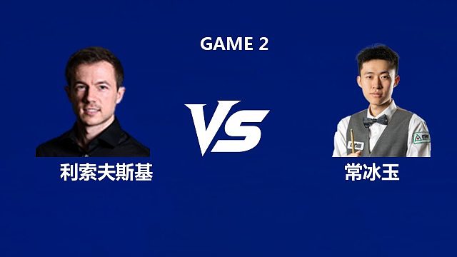 【回放】杰克·利索夫斯基VS常冰玉 2026中国公开赛资格赛 清流