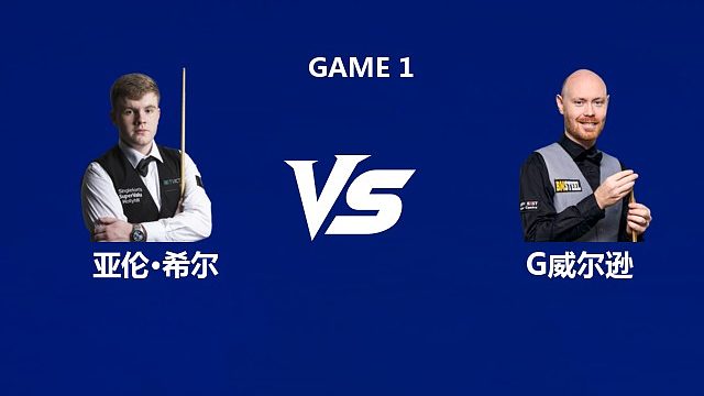 【回放】亚伦·希尔VS加里·威尔逊 2026中国公开赛资格赛 清流