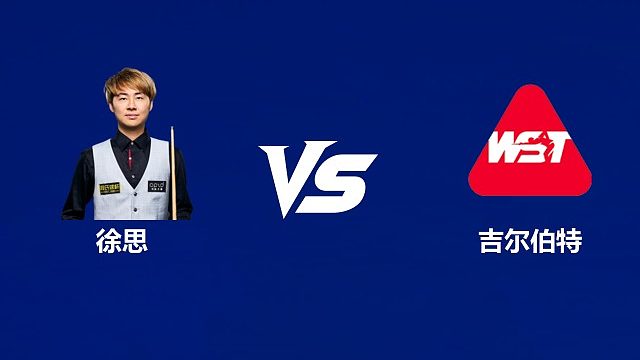 【回放】徐思VS大卫·吉尔伯特 2026中国公开赛资格赛 清流