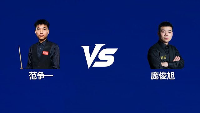 【回放】范争一VS庞俊旭 2026中国公开赛资格赛 清流