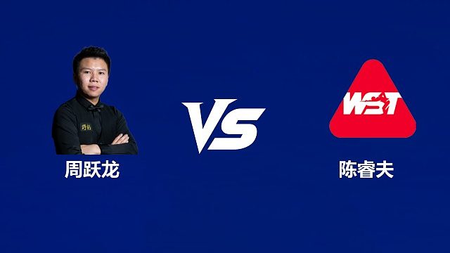 【回放】周跃龙VS陈睿夫 2026中国公开赛资格赛 清流