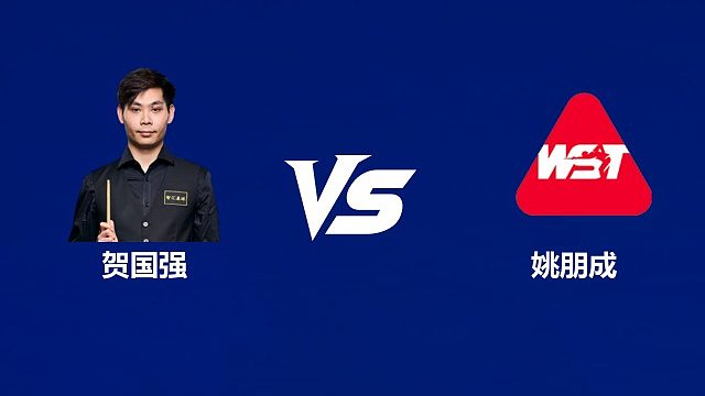 【回放】贺国强VS姚朋成 2026中国公开赛资格赛 清流