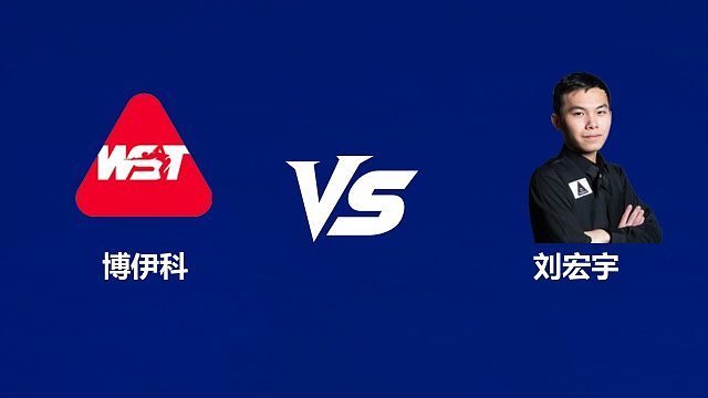 【回放】尤利安·博伊科VS刘宏宇 2026中国公开赛资格赛 清流