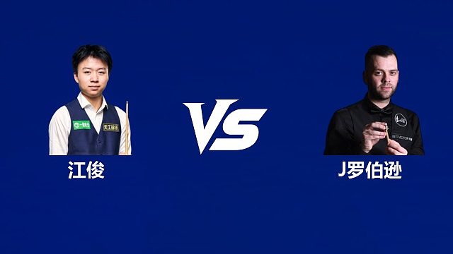 【回放】江俊VS吉米·罗伯逊 2026中国公开赛资格赛 清流