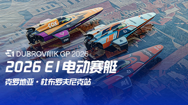 2026 E1电动赛艇 克罗地亚站 小组赛