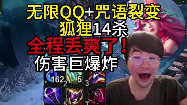姿态符文大乱斗：无限QQ咒语裂变狐狸14杀，全程爽丢太恶心了！丢子版本玩爽了，结尾展示神人级反应躲