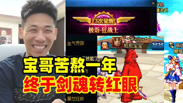 红眼的王回来了！宝哥苦熬一年终于转回红眼！发誓再也不转剑魂了！
