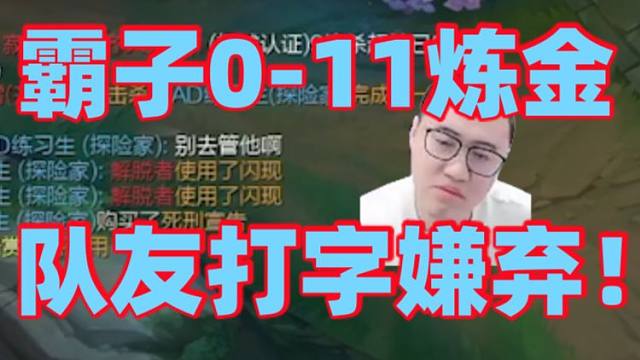 王慕霸盖伦被ban彻底废了五楼康特位竟然掏出炼金！直接被打爆了疯狂带动全场节奏去哪哪死还连累队友！最