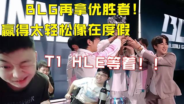 德云色看BLG三比零绝对碾压TES，地狱一串五拿下第二赛段优胜者：不是一个级别了！