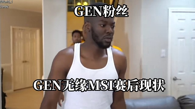 GEN无缘MSI赛后现状