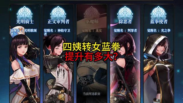 四姨转女蓝拳 提升有多大？