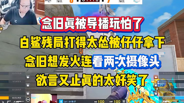 念旧真被导播整怕了，优势残局因为打的太怂被仔仔V了，想发火连续看两眼摄像头欲言又止太搞笑了