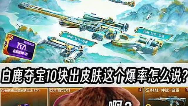 白鹿夺宝10块出皮肤这个爆率怎么说?随便一抽！