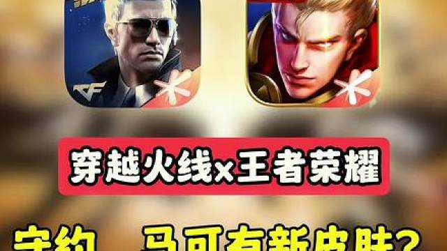守约、马可新皮肤？穿越火线联动王者荣耀