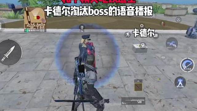 和平精英地铁逃生体验服卡德尔的语音播报