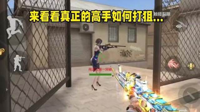 来看看真正的高手如何打狙…