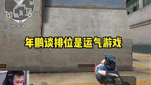 年鹏讲述CF排位就是运气游戏