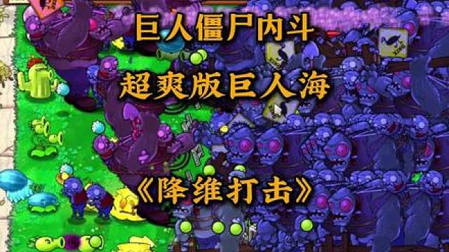 PVZ超爽版巨人海，巨人僵尸内斗互砸，β版《降维打击》
