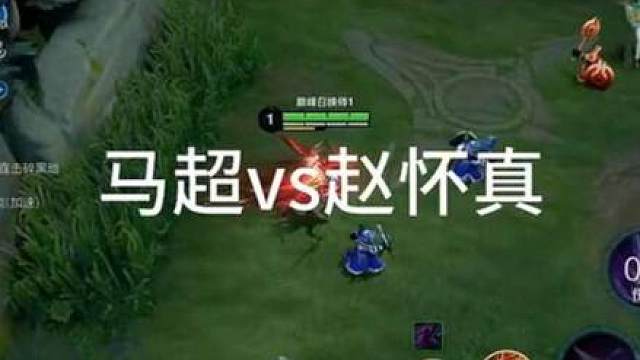 为什么赵怀真抢线那么快？伤害还这么高