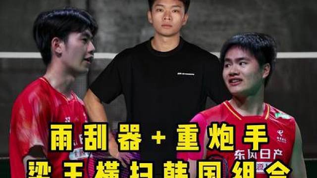 真给梁伟铿杀爽了，四连胜姜珉赫/奇东柱，梁王越打越顺！