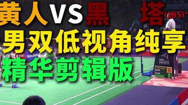 男双165大战185！小黄人VS黑塔，顶级男双低视角纯享