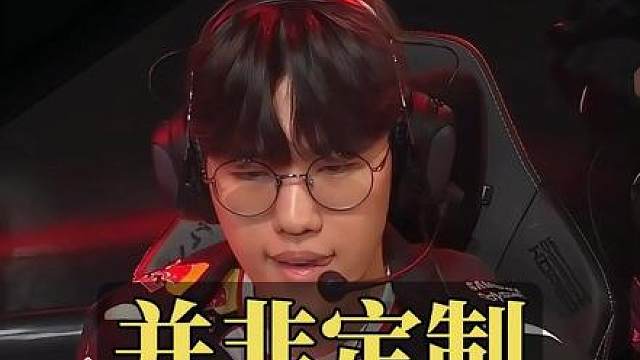 T1还没到定制版本怎么就赢了 ，让一追二让二追三这块还得是T1