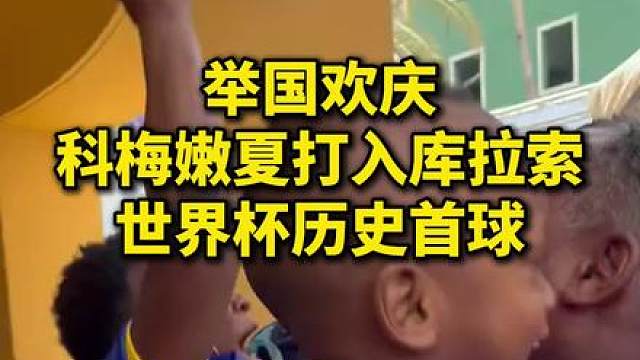 举国欢庆！ 科梅嫩夏打入库拉索世界杯历史首球，球迷们大肆庆祝！
