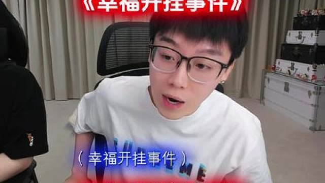 幸福开挂事件