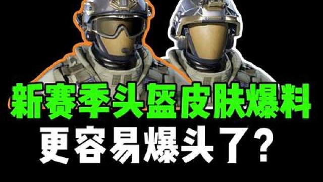 新赛季头盔皮肤爆料，更容易爆头了？