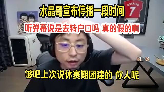 水晶哥宣布停播一段时间，大概一个星期左右。听弹幕说是去转户口吗，真的假的啊。够吧上次说休赛期团建的，