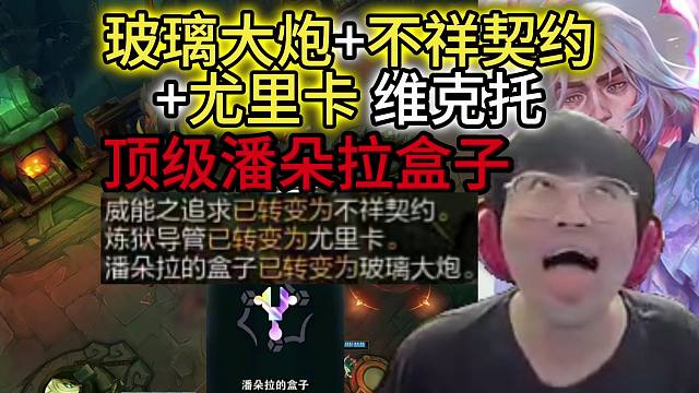 姿态符文大乱斗：质变玻璃大炮不祥契约尤里卡维克托，顶级潘朵拉盒子原地起飞！哪有赌狗天天输？直接宣