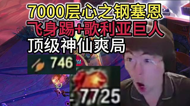 姿态符文大乱斗：7725层心之钢飞身踢塞恩，还有歌利亚巨人！2万2千生命值746攻击力，半血直接