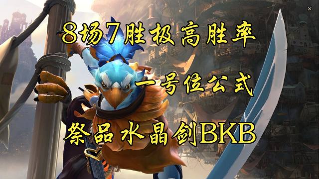 7.41d凯最强玩法攻略：简单暴力，极高胜率，随便上分！
