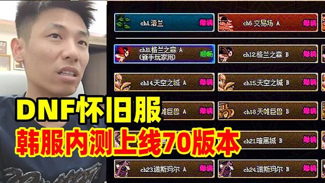 DNF怀旧服最新消息！上线就是70版本！宝哥推测：大概率明年夏天上线！