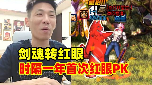 宝哥剑魂转红眼！第一次用红眼PK熟悉的感觉全回来了！