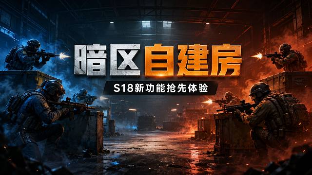 暗区自建房初体验！