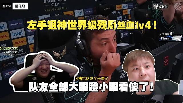 年度名场面预定!captainMo和259看傻左手狙神woxic世界级残局一丝血大狙1v4！给队友全