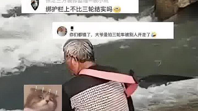 大爷在河边钓鱼，用绳子一头拴住自己一头，拴在三轮车上