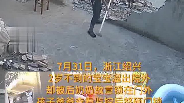 后奶奶把孩子锁在门外，孩子父亲发视频回应：“围墙围起来 以后各走各的路”