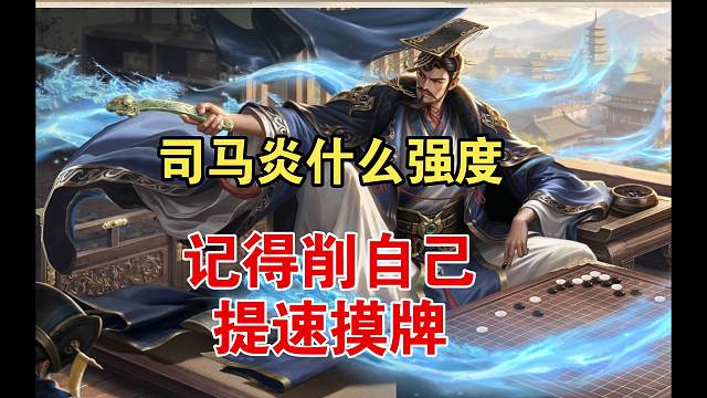 司马炎什么强度，记得削弱自己提速！