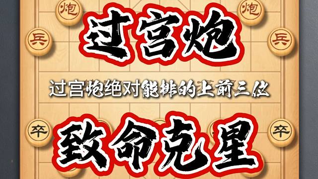 象棋夺命飞刀过宫炮终极克星 下象棋陷阱布局新手套路棋下棋教学