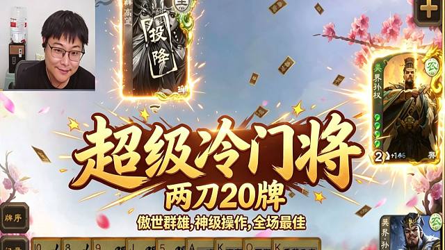 冷门武将杀队友摸牌20张