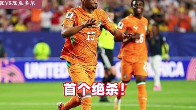 科特迪瓦1:0厄瓜多尔！首个绝杀！ 阿玛德制胜辛戈助攻 ！两队4中门框！