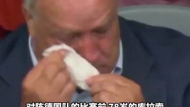 怎能不泪流满面！当库拉索踏进世界杯赛场，78岁老帅艾德沃卡特热泪盈眶；当球队创造历史打进世界杯第一个进球，老帅振臂高呼！