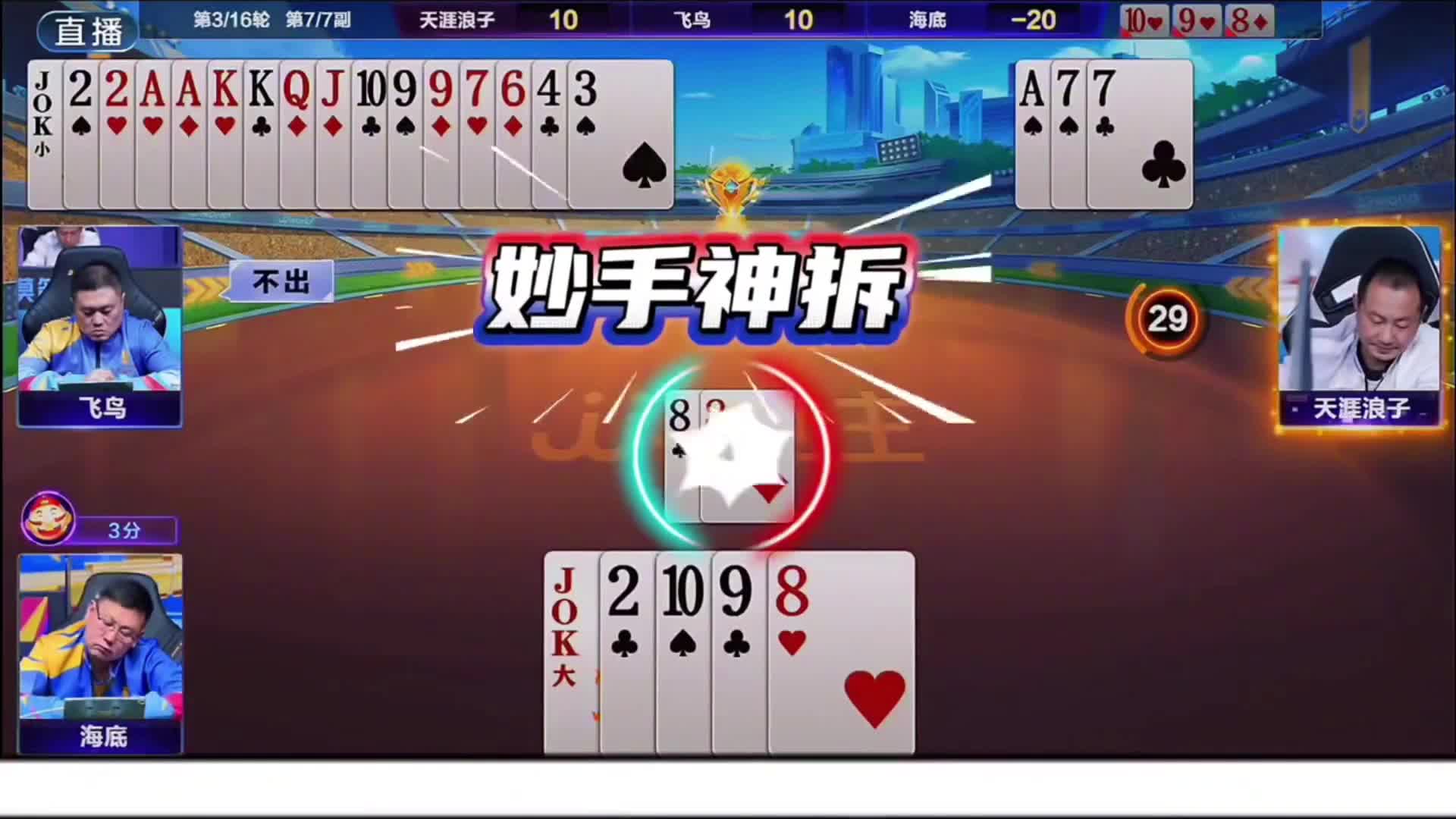 海底这地主能力真强残局硬拆三个8给自己创造出来了赢牌的机会