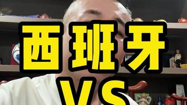西班牙VS佛得角