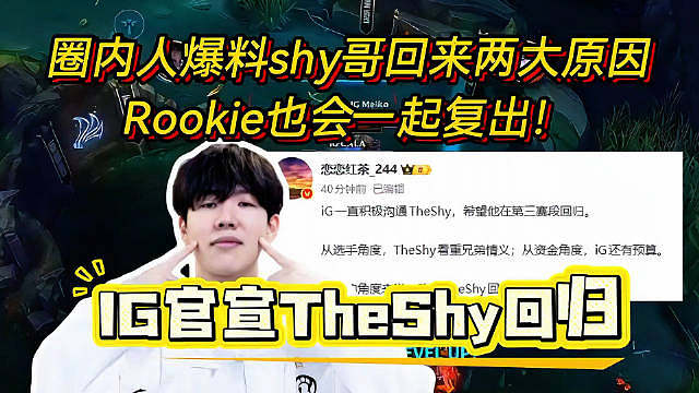 一句赛场见shy哥他没有食言
IG重磅官宣theshy回归！ 听说Theshy回归的原因是这个……