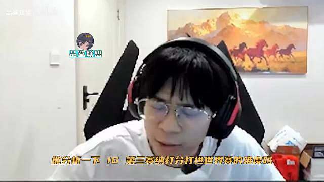 wayward分析IG第三赛段打进世界赛难度，大黄：IG主要没积分还要打到前四，至少打赢3个BO5难