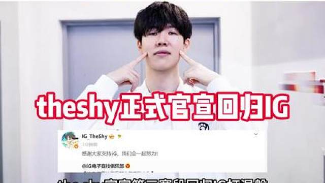 IG官宣Theshy第三赛段回归打从涅槃开始打